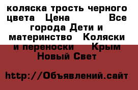 коляска трость черного цвета › Цена ­ 3 500 - Все города Дети и материнство » Коляски и переноски   . Крым,Новый Свет